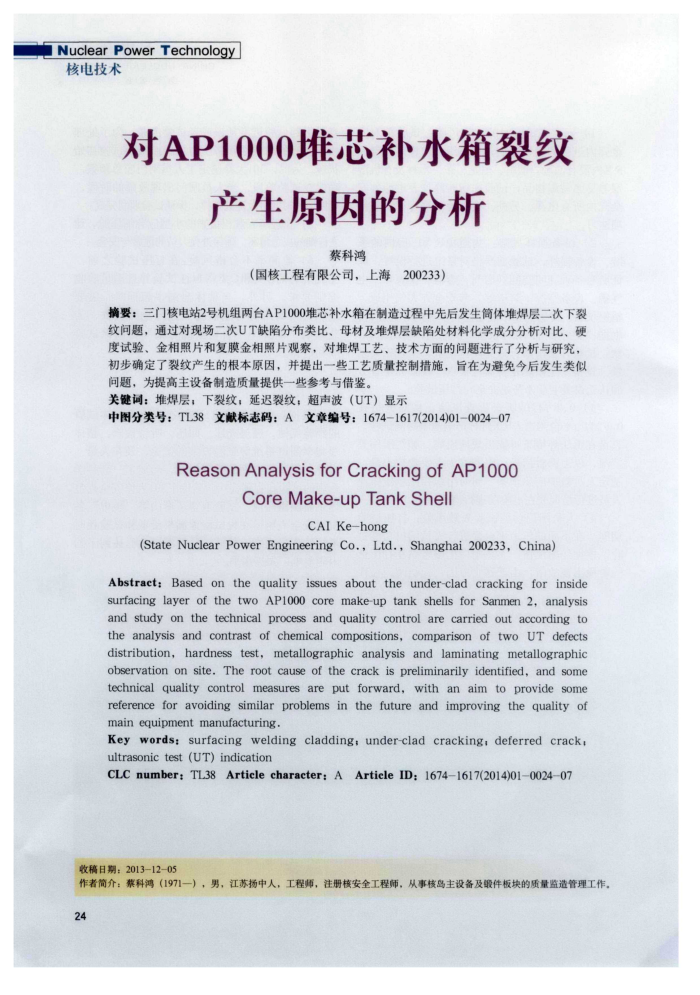 对AP1000堆芯补水箱裂纹产生原因的分析