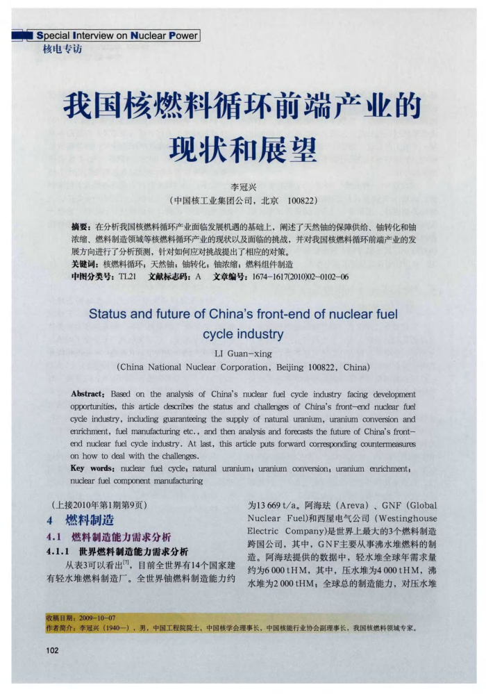我国核燃料循环前端产业的现状和展望