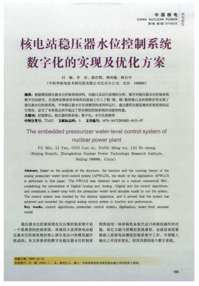 核电站稳压器水位控制系统数字化的实现及优化方案