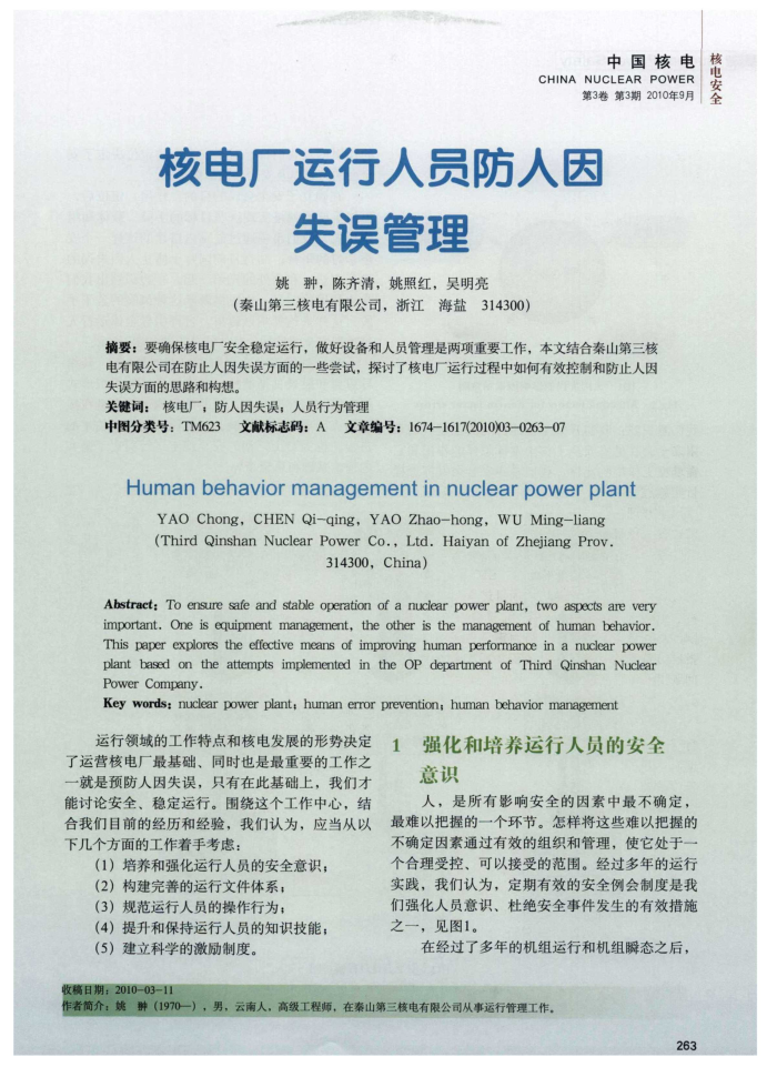 核电厂运行人员防人因失误管理