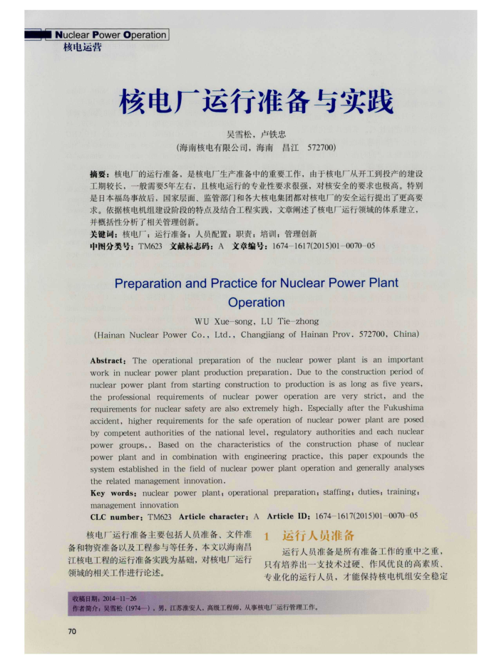 核电厂运行准备与实践