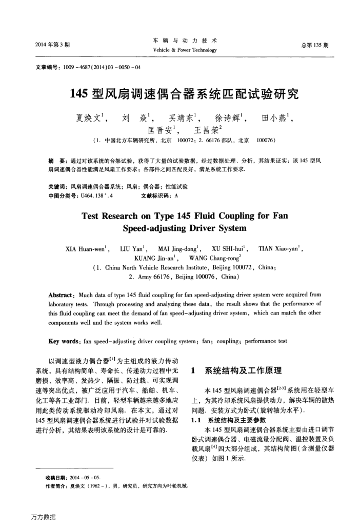 145型风扇调速偶合器系统匹配试验研究