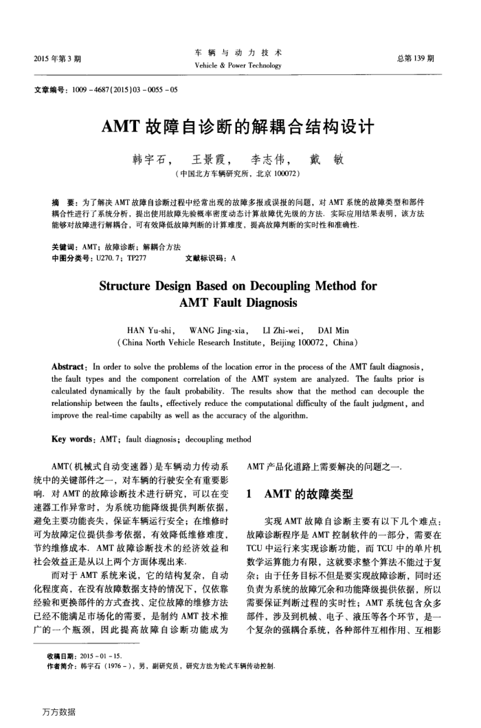 AMT故障自诊断的解耦合结构设计