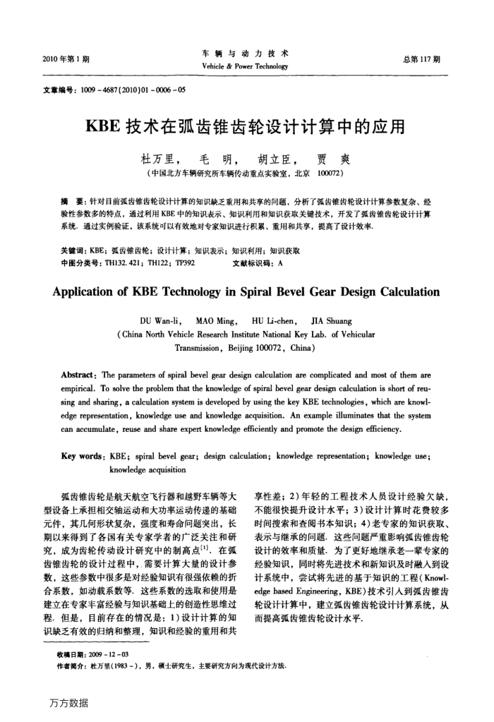 KBE技术在弧齿锥齿轮设计计算中的应用