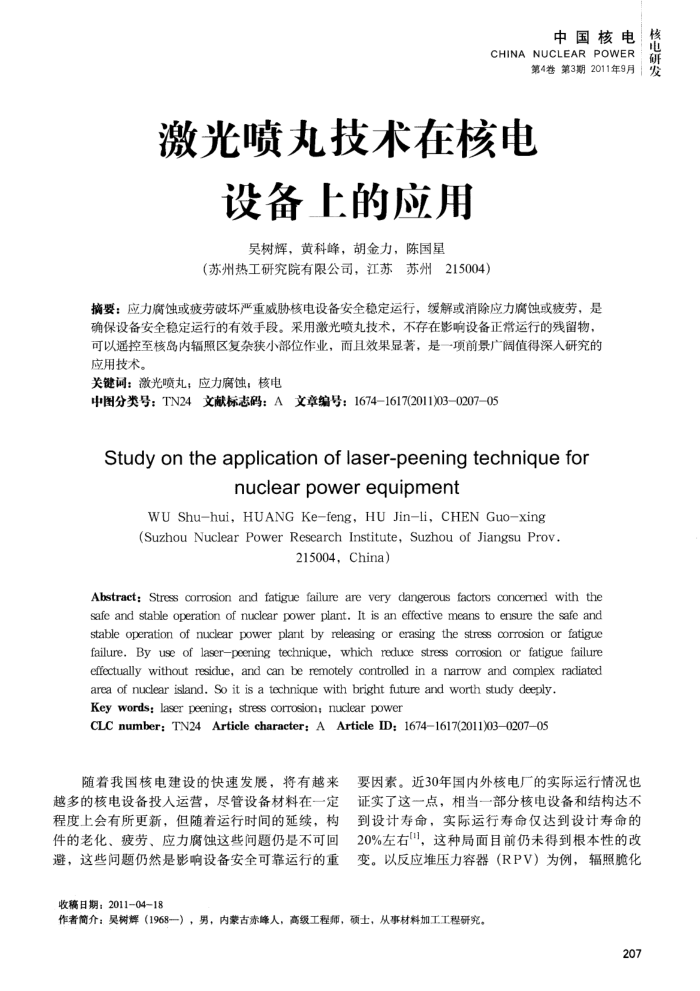 激光喷丸技术在核电设备上的应用