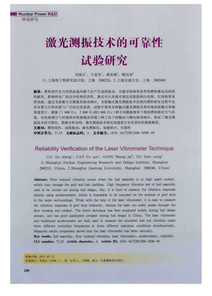 激光测振技术的可靠性试验研究
