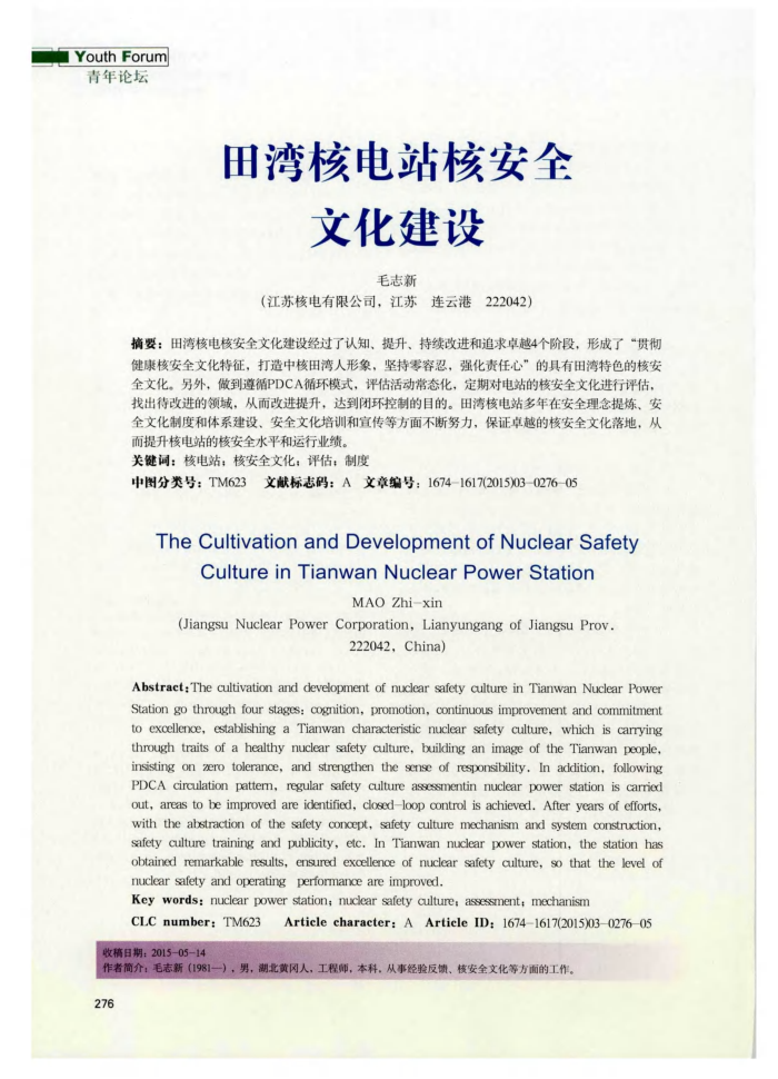 田湾核电站核安全文化建设