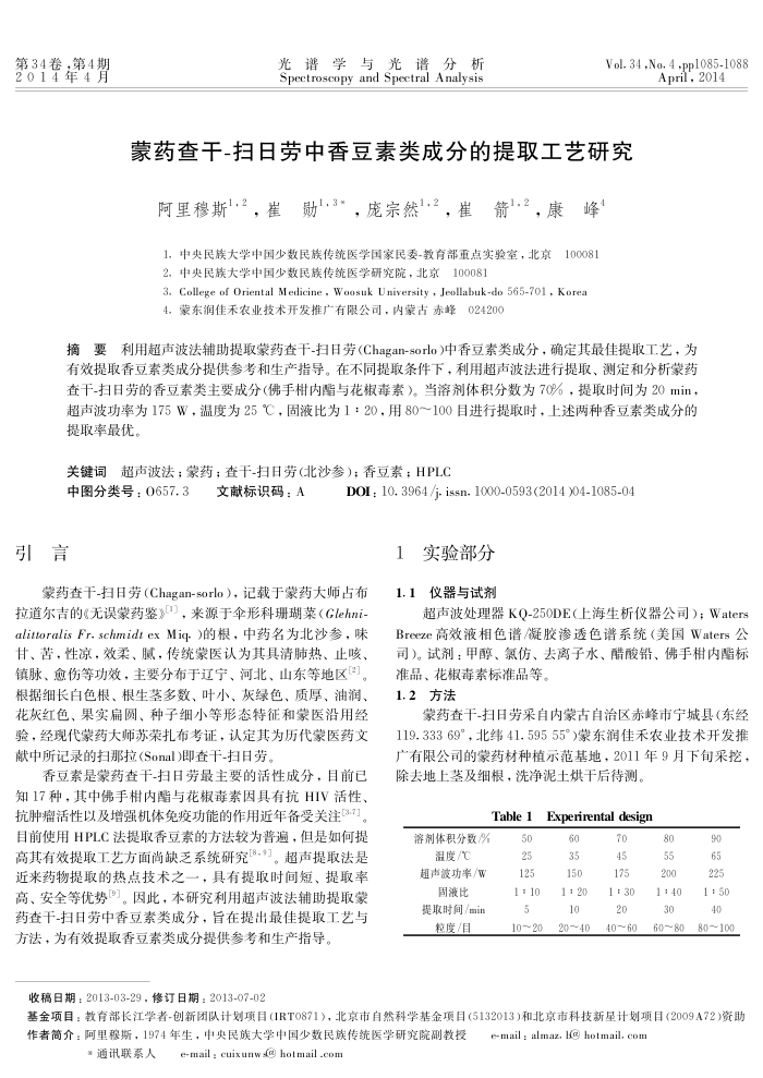蒙药查干-扫日劳中香豆素类成分的提取工艺研究