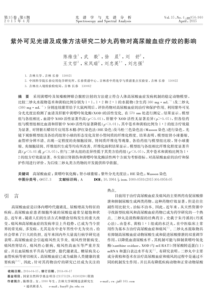 紫外可见光谱及成像方法研究二妙丸药物对高尿酸血症疗效的影响