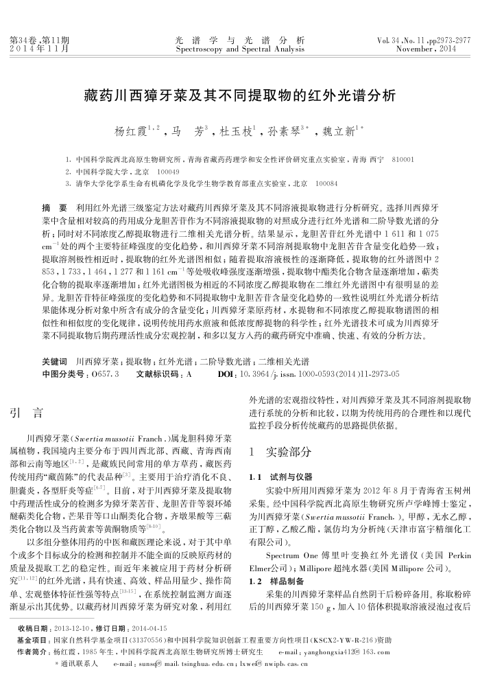 藏药川西獐牙菜及其不同提取物的红外光谱分析