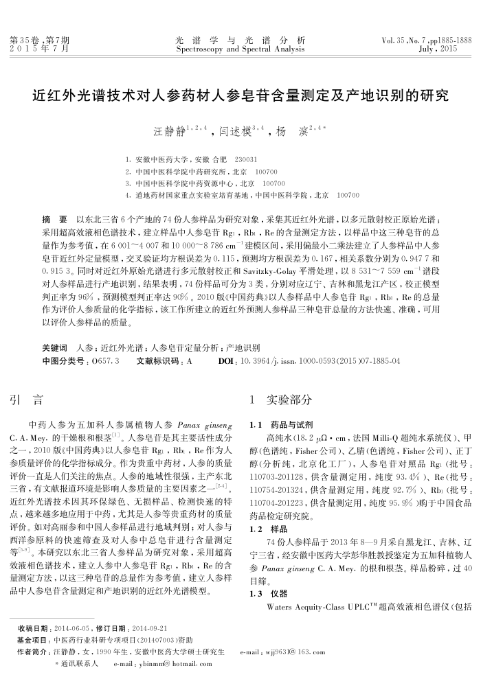 近红外光谱技术对人参药材人参皂苷含量测定及产地识别的研究