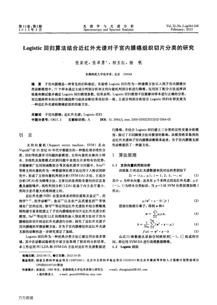 Logistic回归算法结合近红外光谱对子宫内膜癌组织切片分类的研究