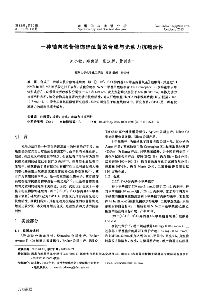 一种轴向核苷修饰硅酞菁的合成与光动力抗癌活性