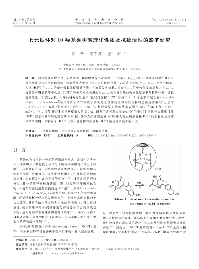 七元瓜环对10-羟基喜树碱理化性质及抗癌活性的影响研究