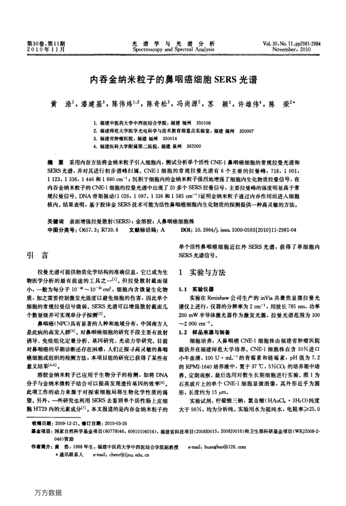 内吞金纳米粒子的鼻咽癌细胞SERS光谱