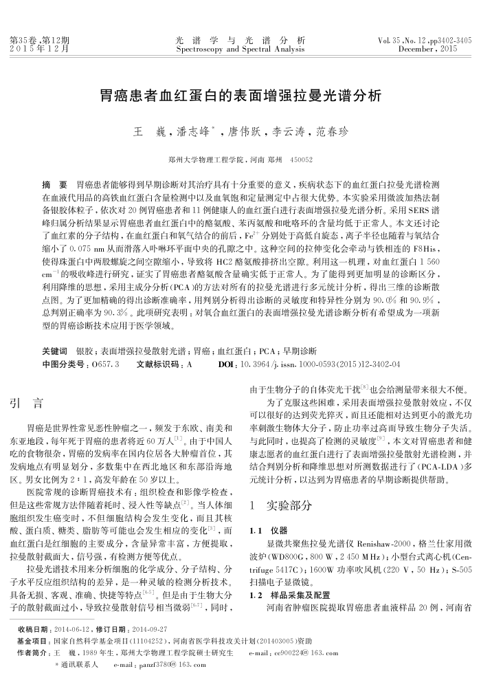 胃癌患者血红蛋白的表面增强拉曼光谱分析
