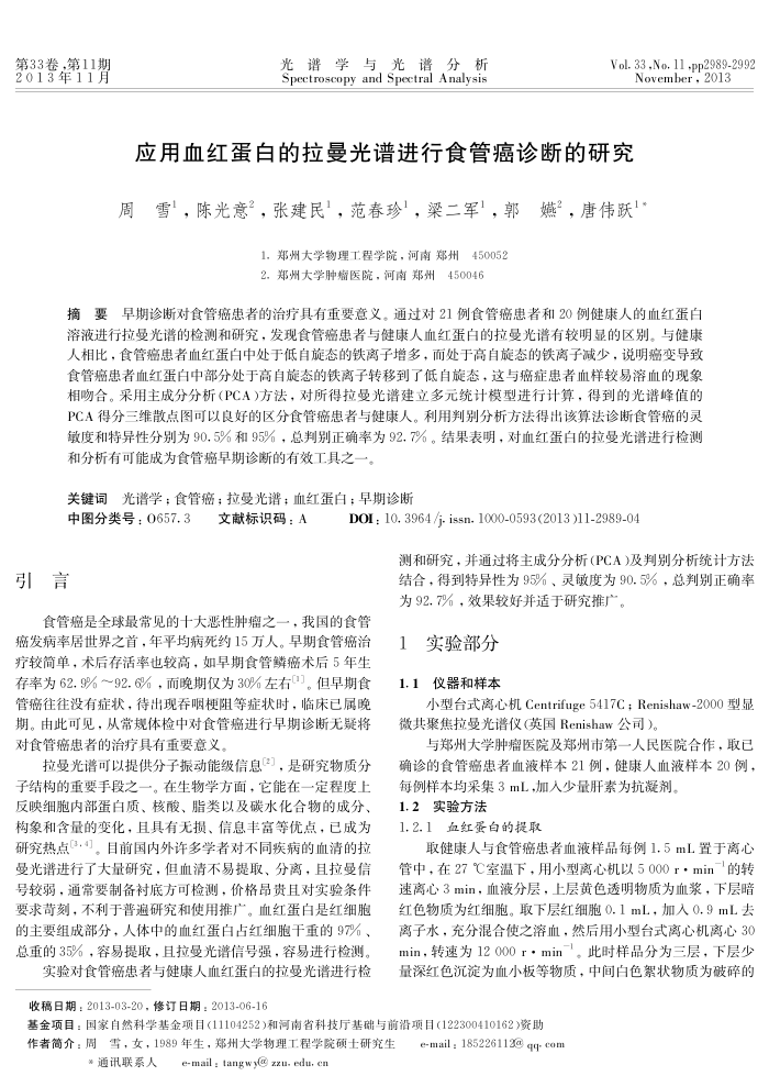 应用血红蛋白的拉曼光谱进行食管癌诊断的研究