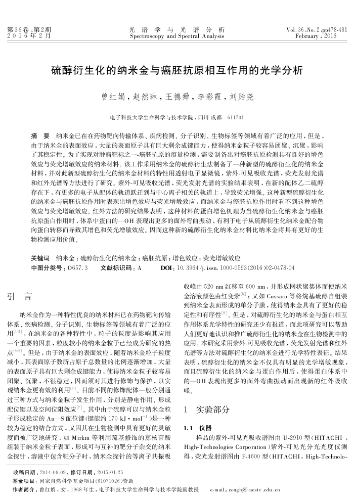 硫醇衍生化的纳米金与癌胚抗原相互作用的光学分析