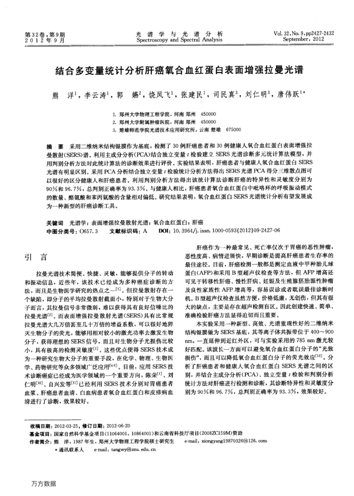 结合多变量统计分析肝癌氧合血红蛋白表面增强拉曼光谱