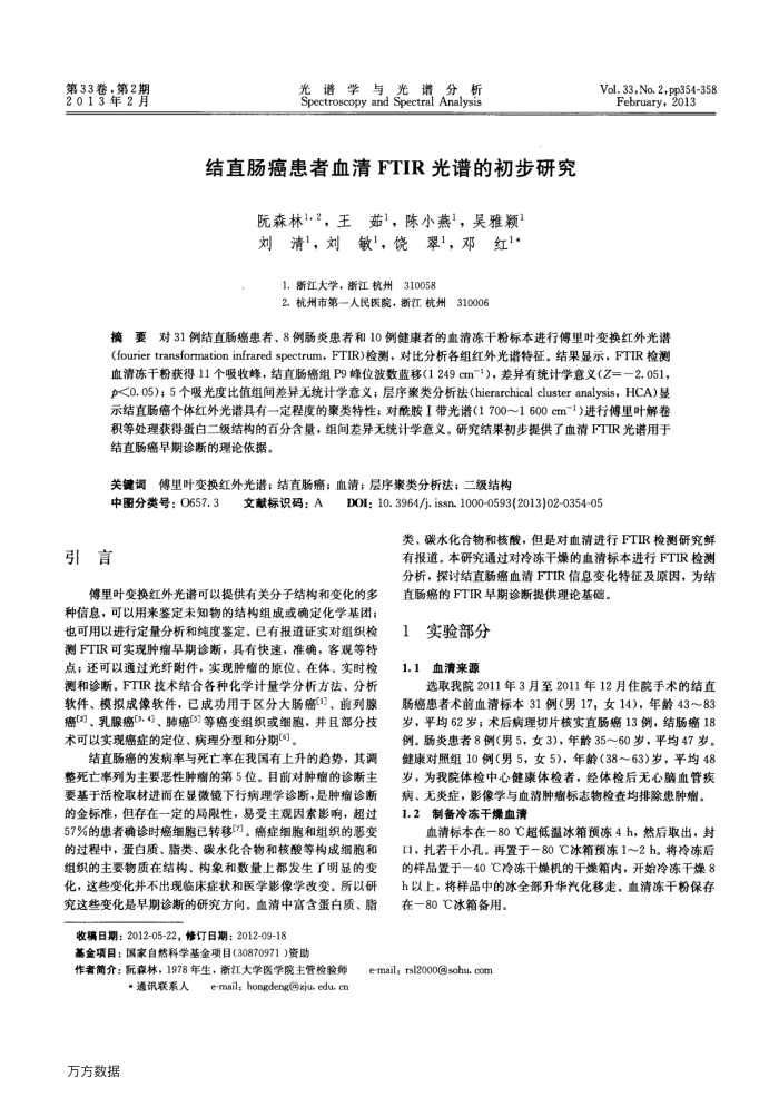 结直肠癌患者血清FTIR光谱的初步研究