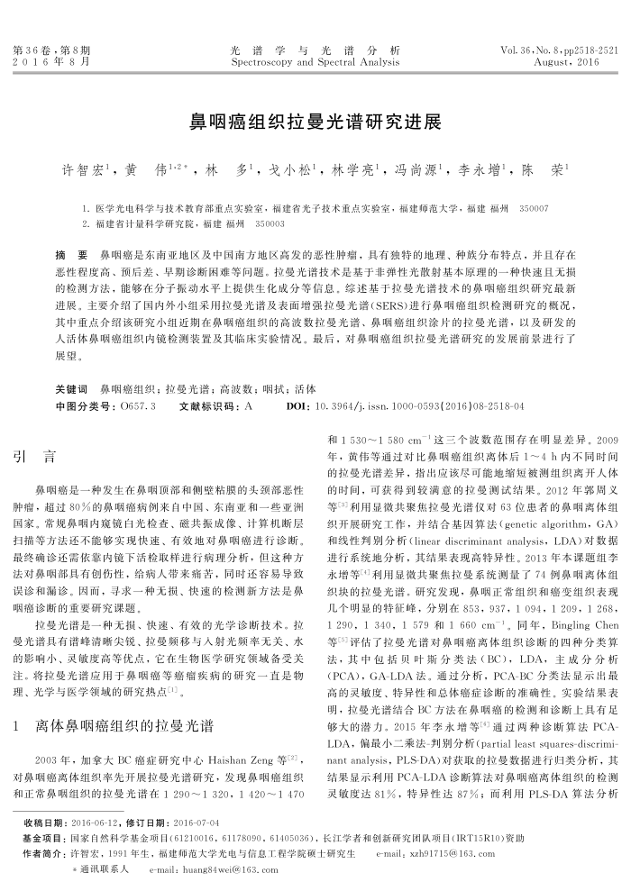 鼻咽癌组织拉曼光谱研究进展