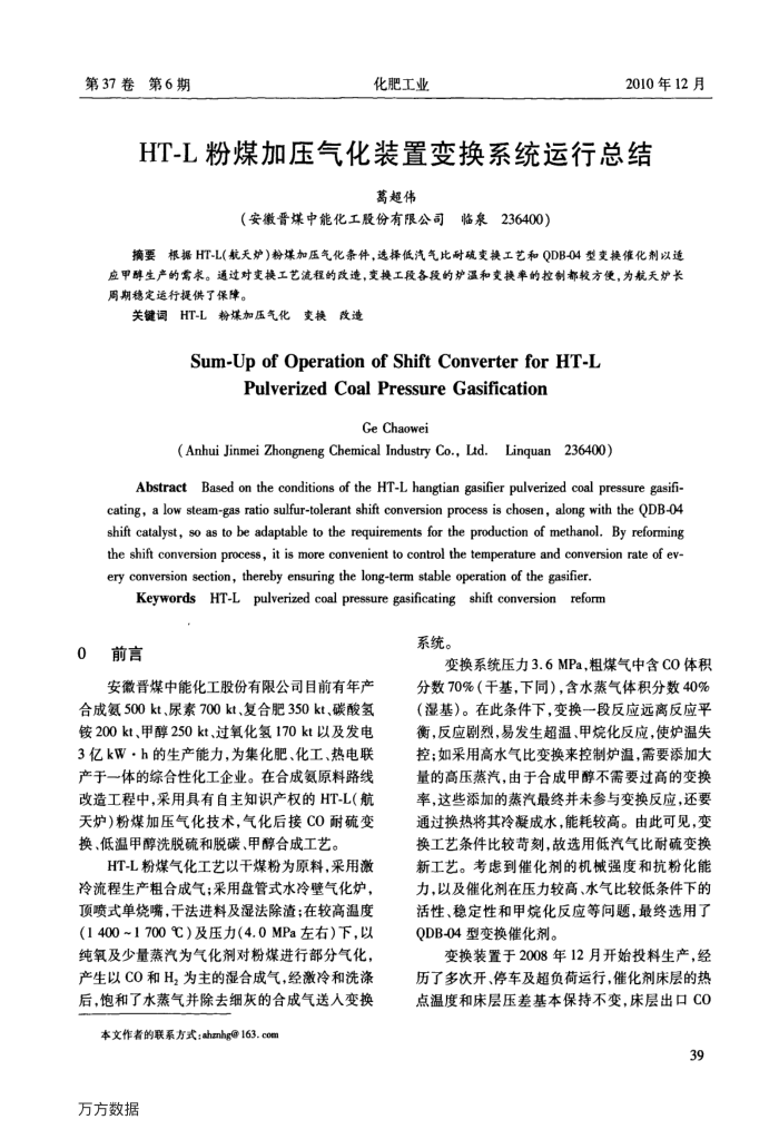 HT-L粉煤加压气化装置变换系统运行总结