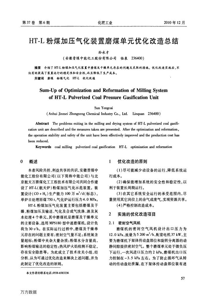 HT-L粉煤加压气化装置磨煤单元优化改造总结