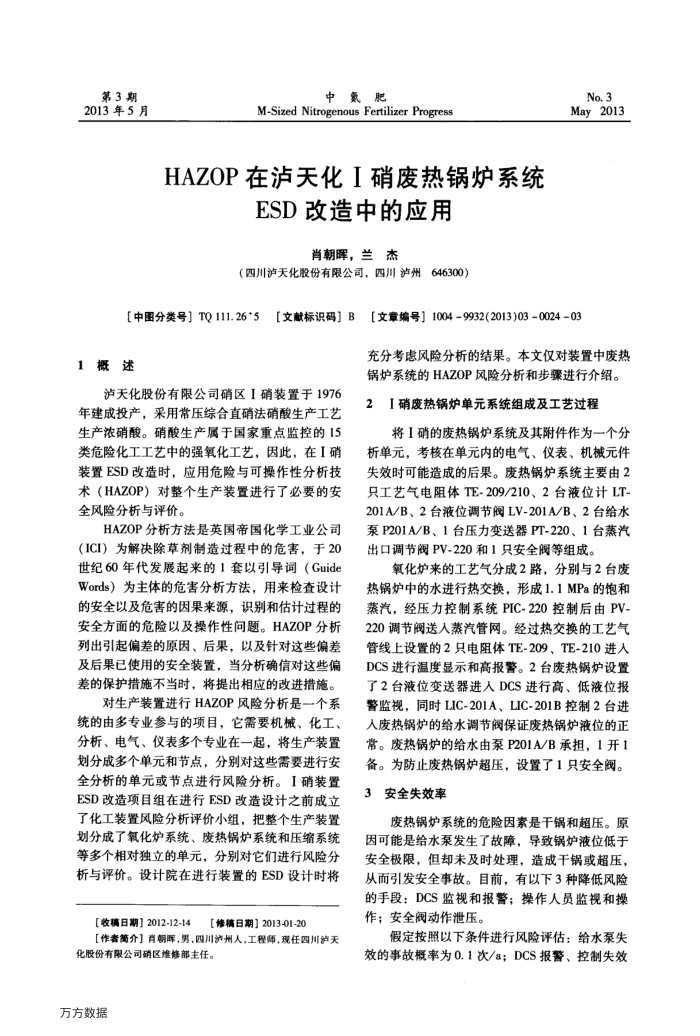 HAZOP在泸天化Ⅰ硝废热锅炉系统ESD改造中的应用