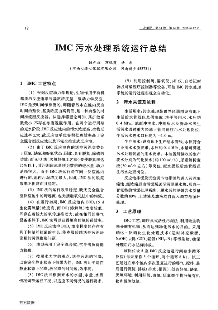 IMC污水处理系统运行总结