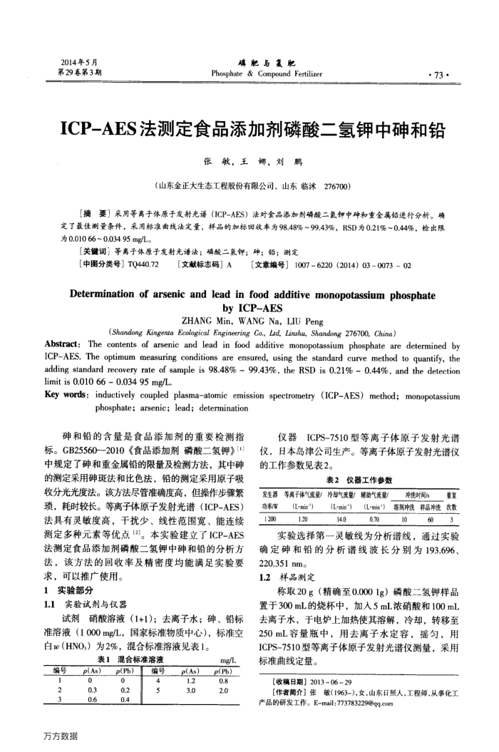 ICP-AES法测定食品添加剂磷酸二氢钾中砷和铅