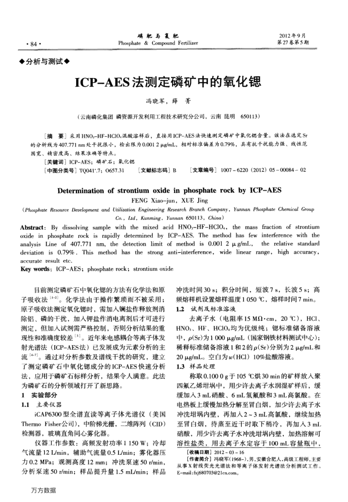 ICP—AES法测定磷矿中的氧化锶