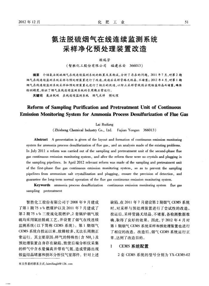 氨法脱硫烟气在线连续监测系统采样净化预处理装置改造