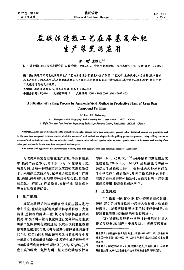 氨酸法造粒工艺在尿基复合肥生产装置的应用