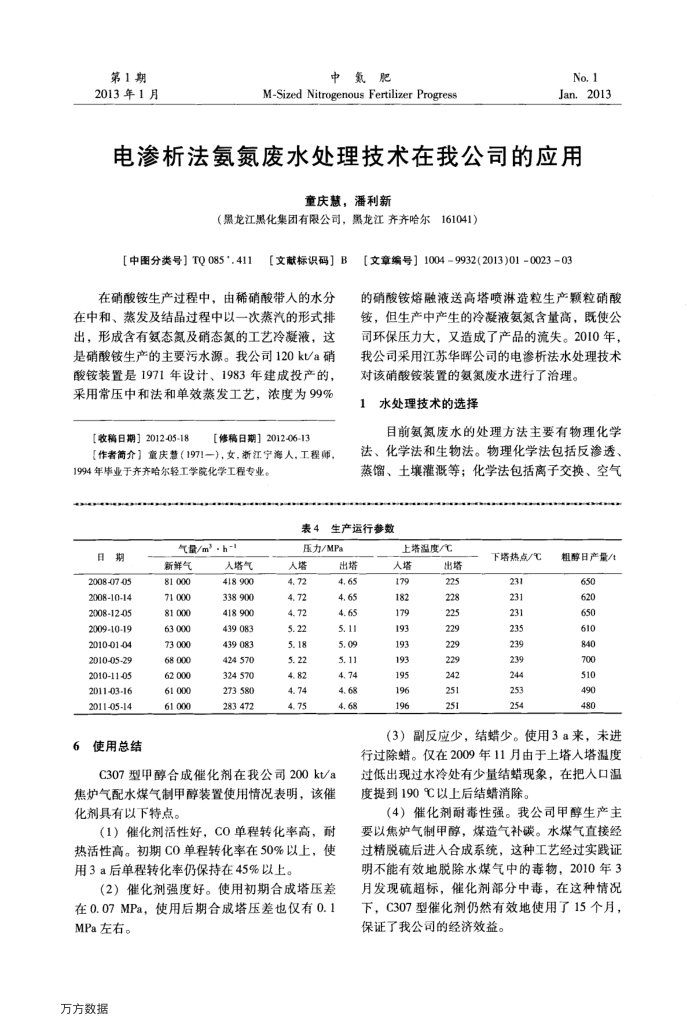 电渗析法氨氮废水处理技术在我公司的应用