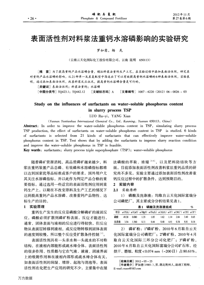 表面活性剂对料浆法重钙水溶磷影响的实验研究