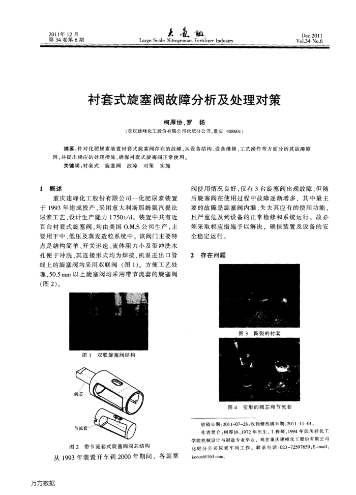 衬套式旋塞阀故障分析及处理对策