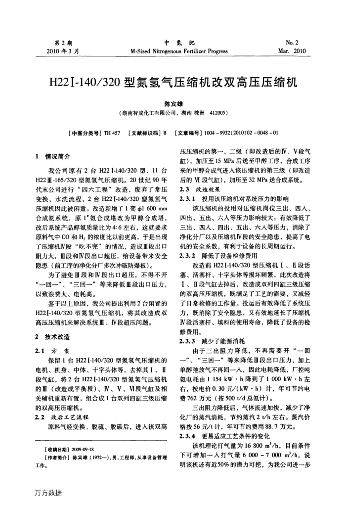 H22I-140∕320型氮氢气压缩机改双高压压缩机