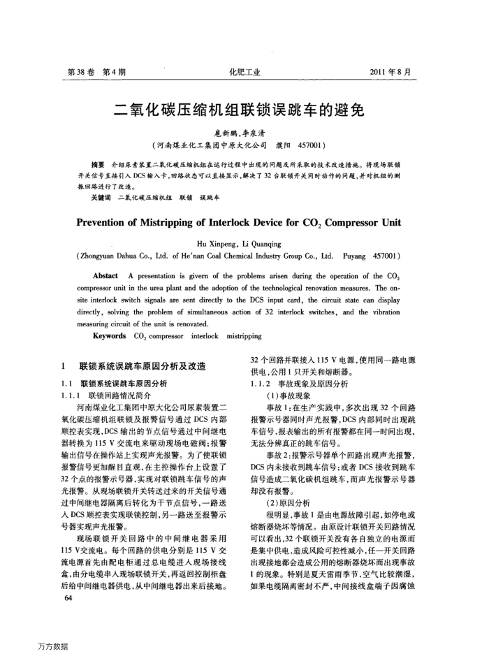 二氧化碳压缩机组联锁误跳车的避免