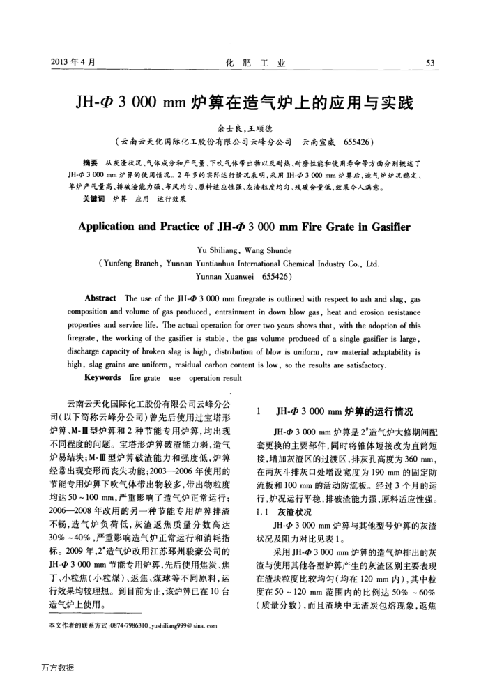 JH-Φ 3 000 mm炉箅在造气炉上的应用与实践