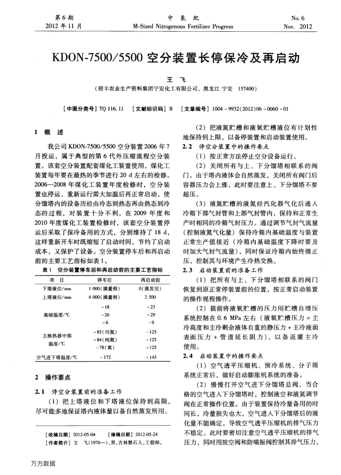 KDON-7500/5500空分装置长停保冷及再启动