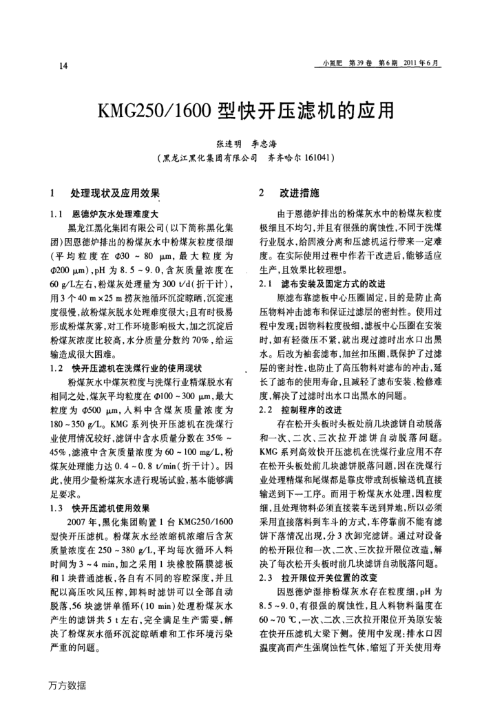 KMG250∕1600型快开压滤机的应用