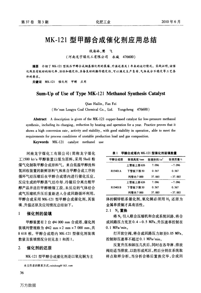 MK-121型甲醇合成催化剂应用总结
