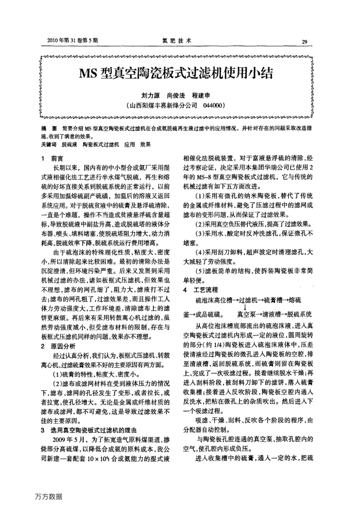 MS型真空陶瓷板式过滤机使用小结