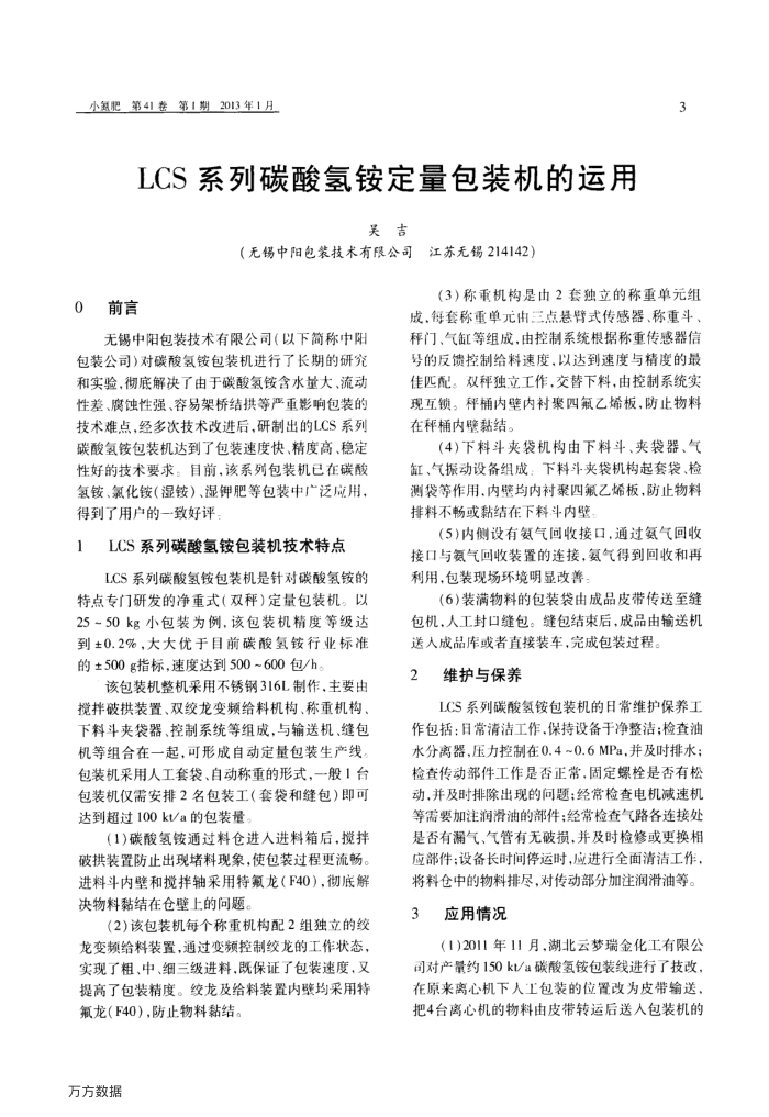 LCS系列碳酸氢铵定量包装机的运用