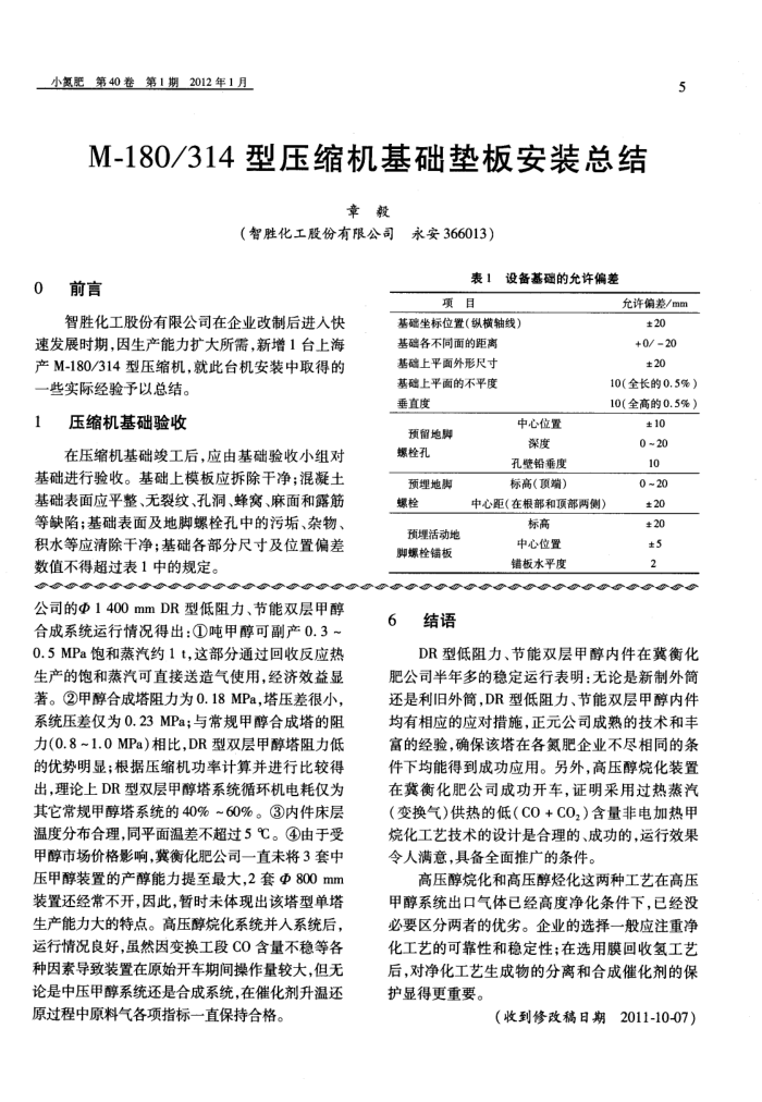 M-180/314型压缩机基础垫板安装总结