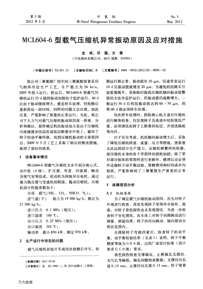 MCL604-6型载气压缩机异常振动原因及应对措施