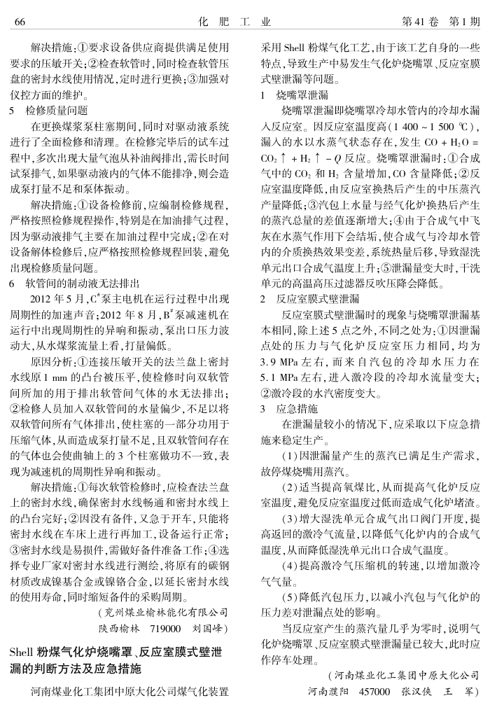 Shell粉煤气化炉烧嘴罩、反应室膜式壁泄漏的判断方法及应急措施