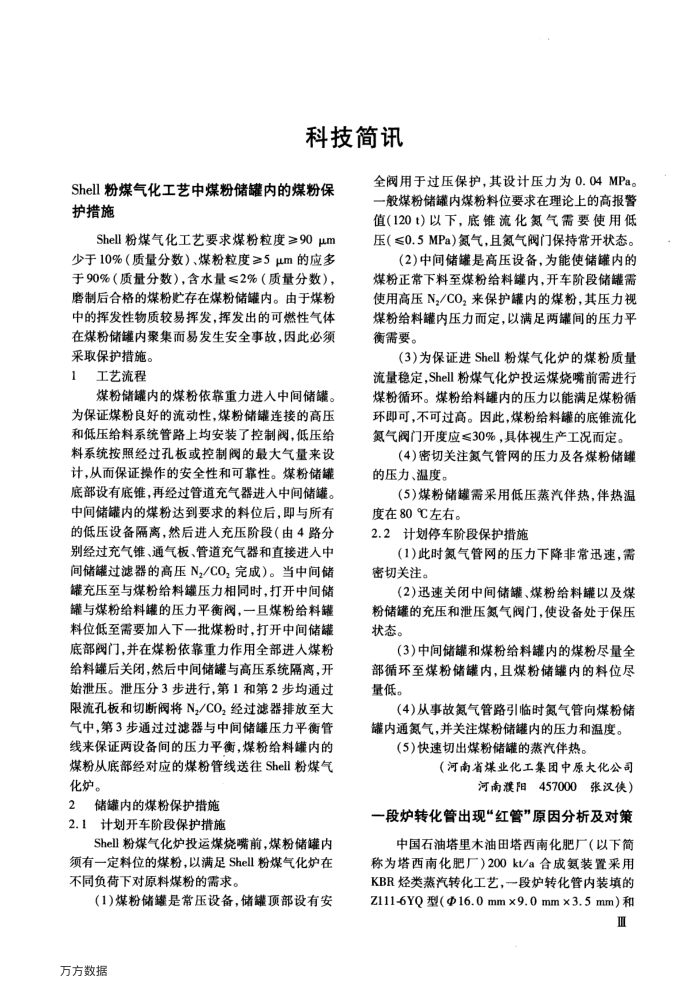 Shell粉煤气化工艺中煤粉储罐内的煤粉保护措施
