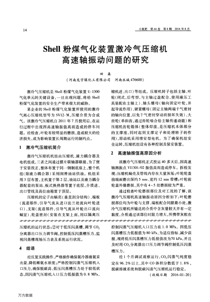 Shell粉煤气化装置激冷气压缩机高速轴振动问题的研究