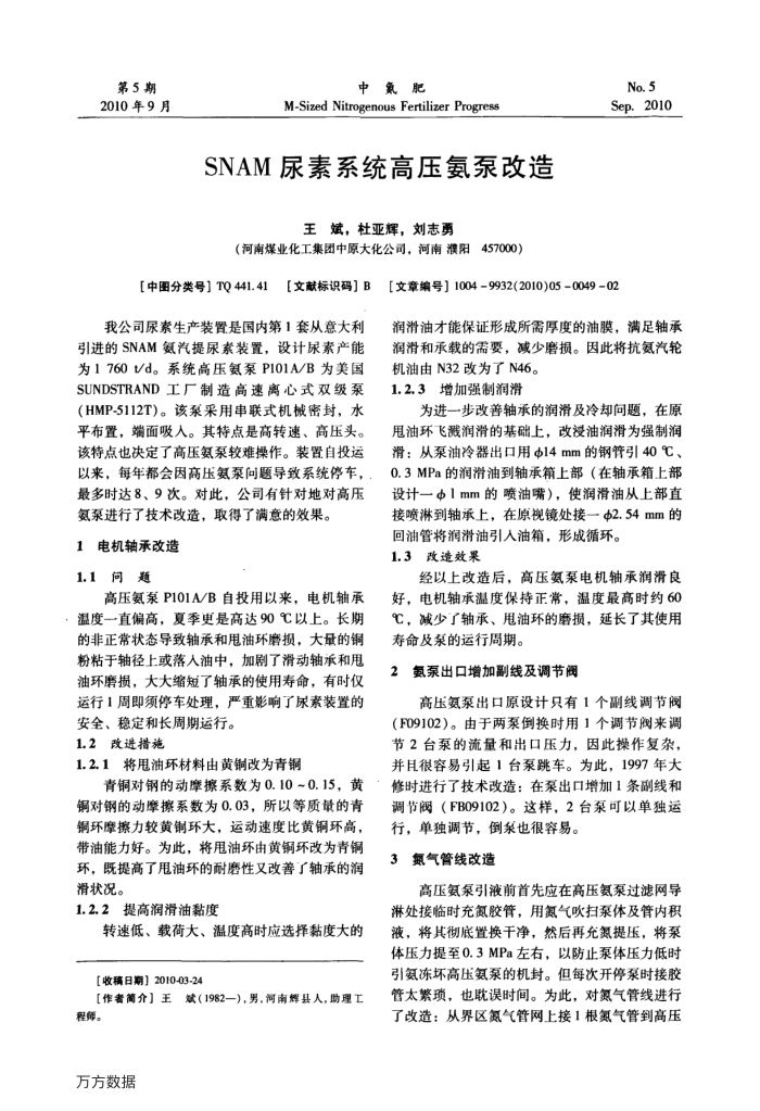 SNAM尿素系统高压氨泵改造